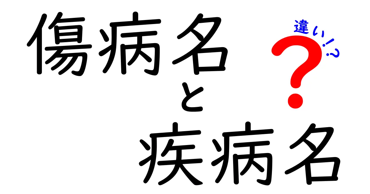傷病名と疾病名の違いを徹底解説｜医療現場で混同しがちな用語をわかりやすく解説