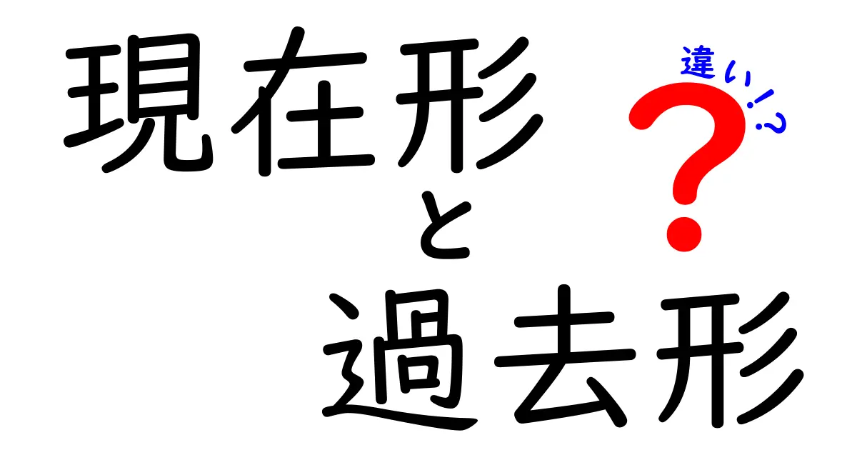 現在形と過去形の違いを徹底解説!中学生にも分かるやさしい見分け方