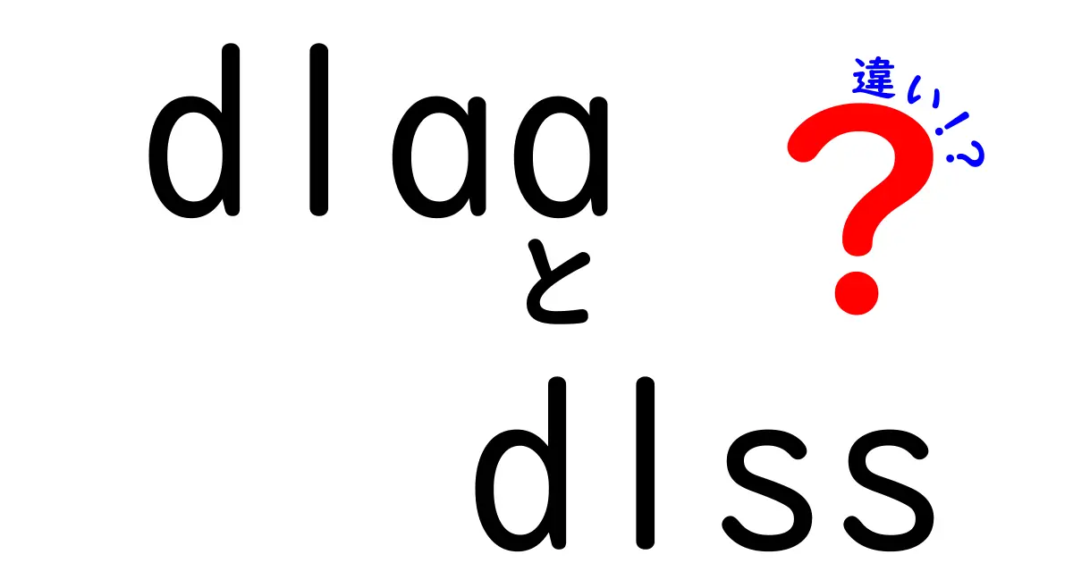 DLAAとDLSSの違いを徹底解説 中学生にもわかるゲーム描画の新技術