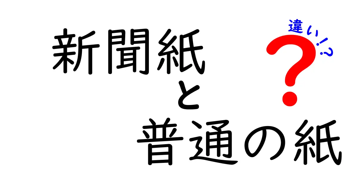 新聞紙と普通の紙の違いを徹底解説！用途別の選び方と意外な活用術