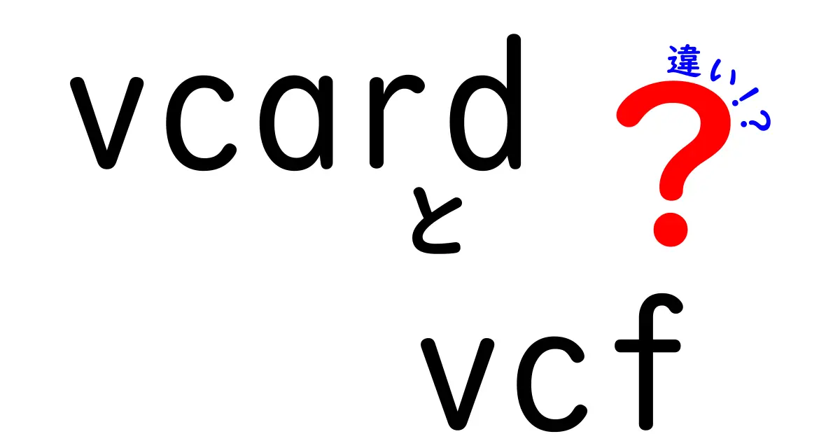 vcardとvcfの違いをわかりやすく解説!初心者にも伝わる使い分けガイド