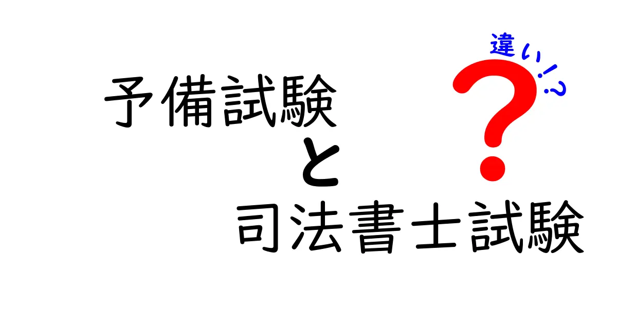 予備試験 vs 司法書士試験の違いを徹底解説！どちらを選ぶべきか将来像と学習法で判断しよう