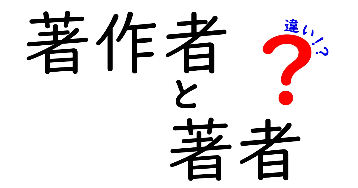著作者と著者の違いを徹底解説！意味・使い分け・見分け方を中学生にもわかる図解付き