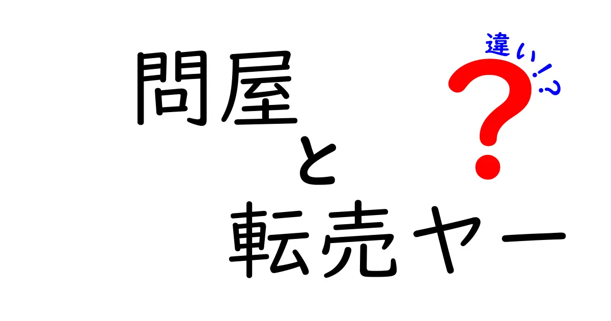 問屋と転売ヤーの違いを徹底解説|問屋とは何者か 転売ヤーとは何者か その違いをわかりやすく