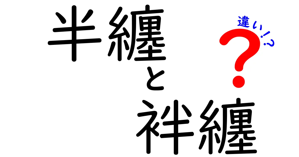 半纏と袢纏の違いとは?読み方・歴史・使い方を徹底解説