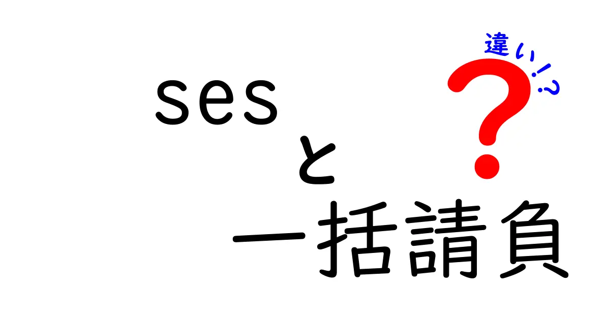 SESと一括請負の違いを徹底解説!現場目線で選ぶ最適な契約形態