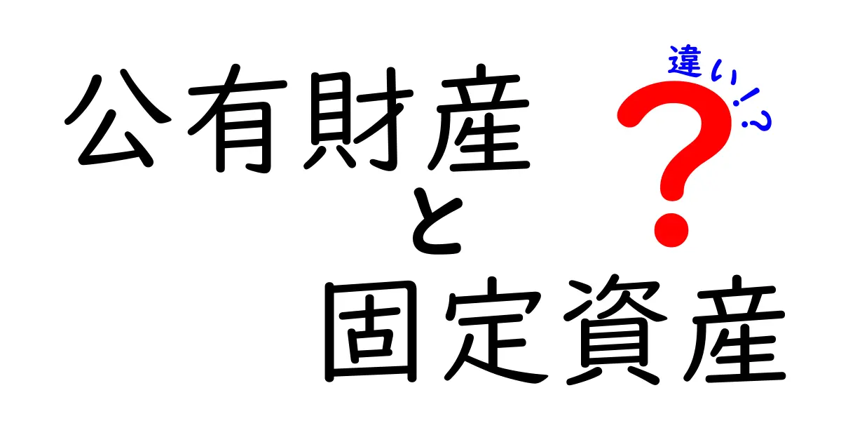 公有財産と固定資産の違いを徹底解説！中学生にもスッと分かる考え方