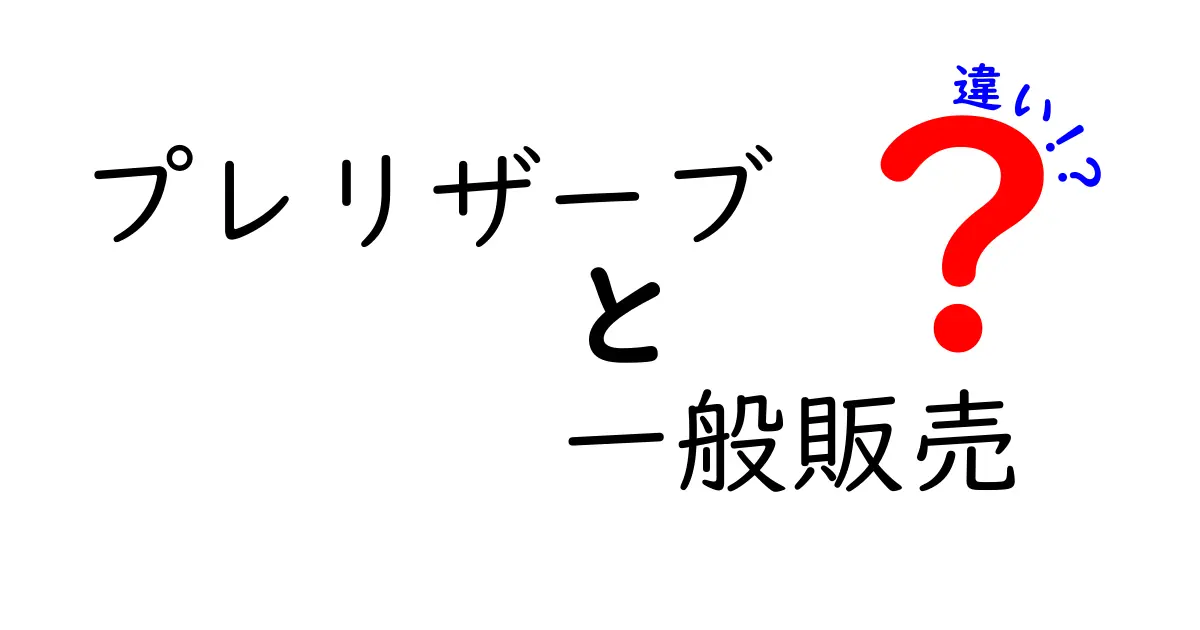 プレリザーブと一般販売の違いを徹底解説｜プレリザーブ　一般販売　違いを賢く理解して購入を最適化