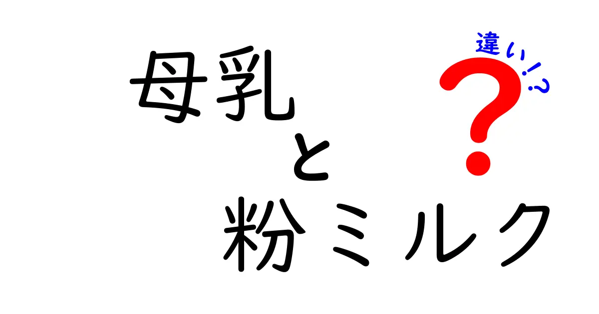 母乳と粉ミルクの違いを徹底解説|赤ちゃんに合う選び方と知っておきたいポイント
