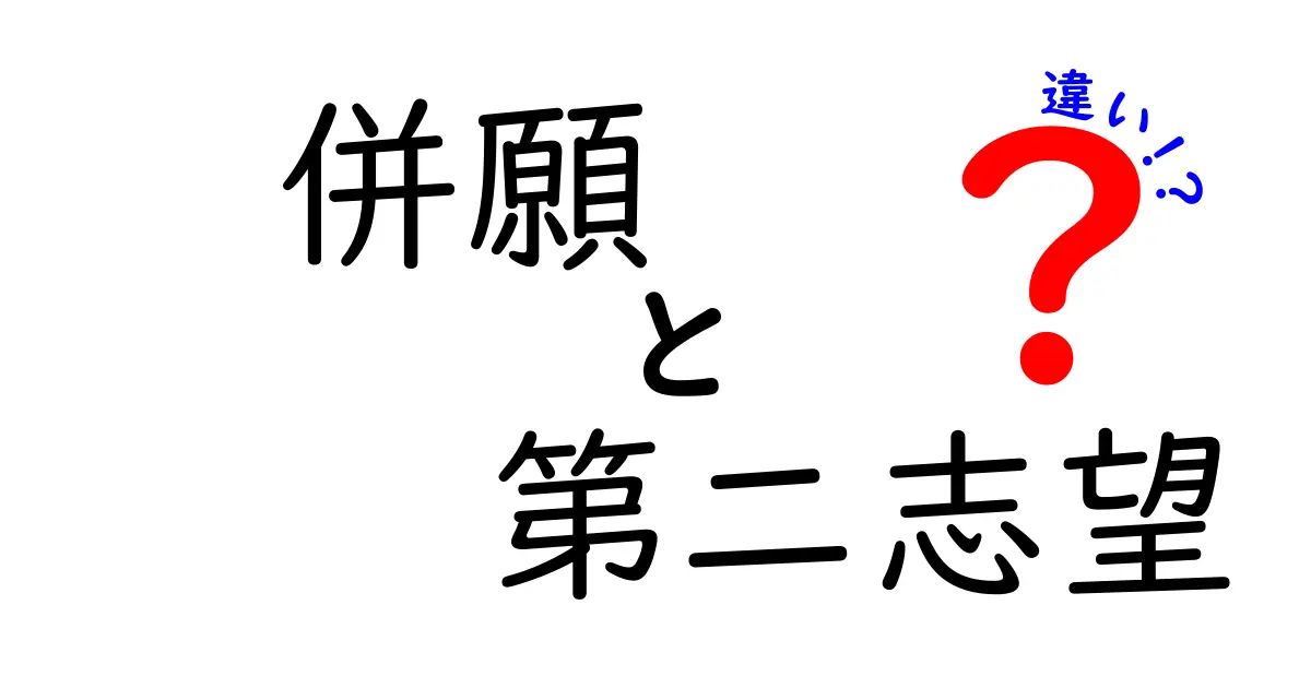 併願と第二志望の違いを徹底解説!受験で迷ったら読むべき基本ガイド