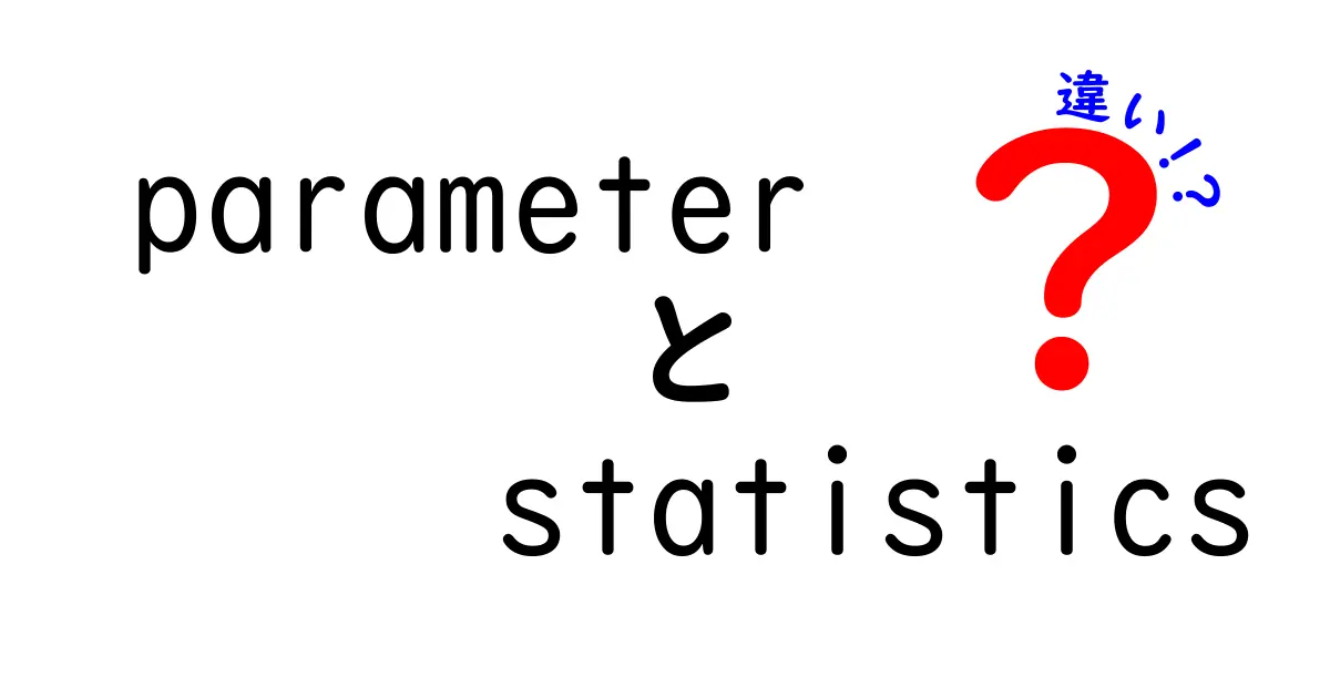 parameter　statistics　違いを徹底解説！データ分析初心者にもわかるポイントと具体例