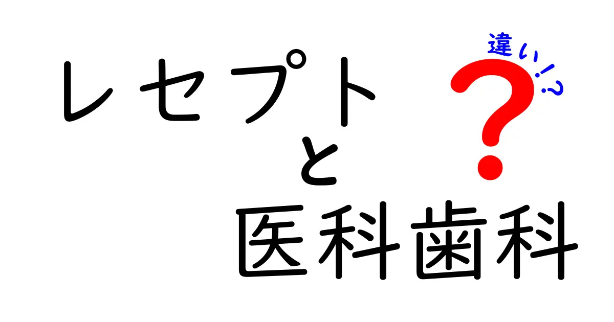 レセプトの違いを徹底解説|医科と歯科の違いを中学生にもわかるやさしい解説