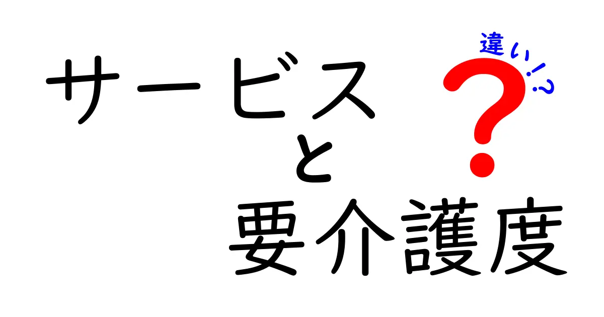 サービスと要介護度の違いをわかりやすく解説!あなたの使えるサービスを正しく知ろう