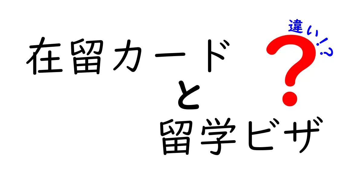 在留カードと留学ビザの違いを徹底解説！日本での在留資格を正しく理解する入門ガイド