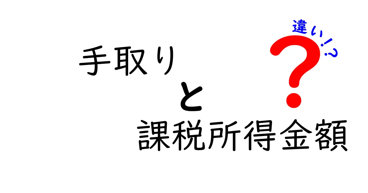 手取りと課税所得金額の違いとは？ 中学生にもわかる分かりやすい解説