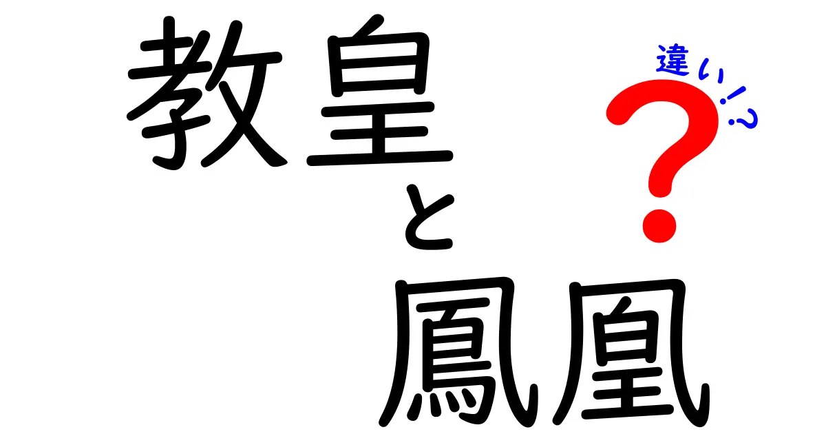教皇と鳳凰の違いを徹底比較！宗教の指導者と神話の鳥、その正体と役割の違いをわかりやすく解説