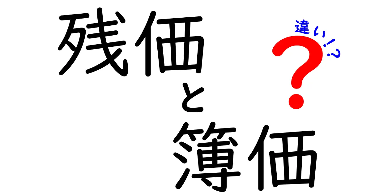残価と簿価の違いをわかりやすく解説！中学生にも伝わる具体例つき