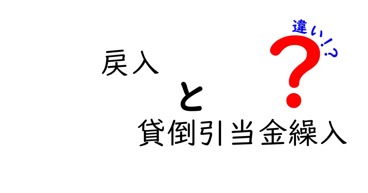 戻入と貸倒引当金繰入の違いを徹底解説！会計の実務ポイントを中学生にもわかる言葉で解説