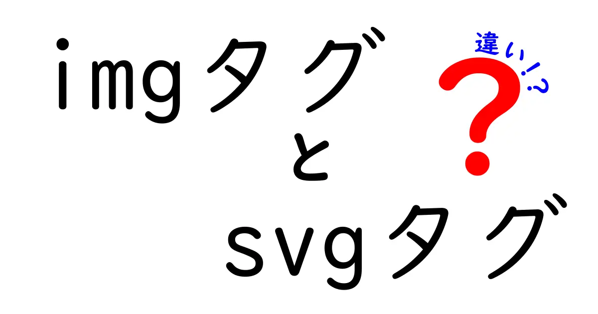 imgタグとsvgタグの違いを徹底解説！初心者にもわかる使い分けガイド