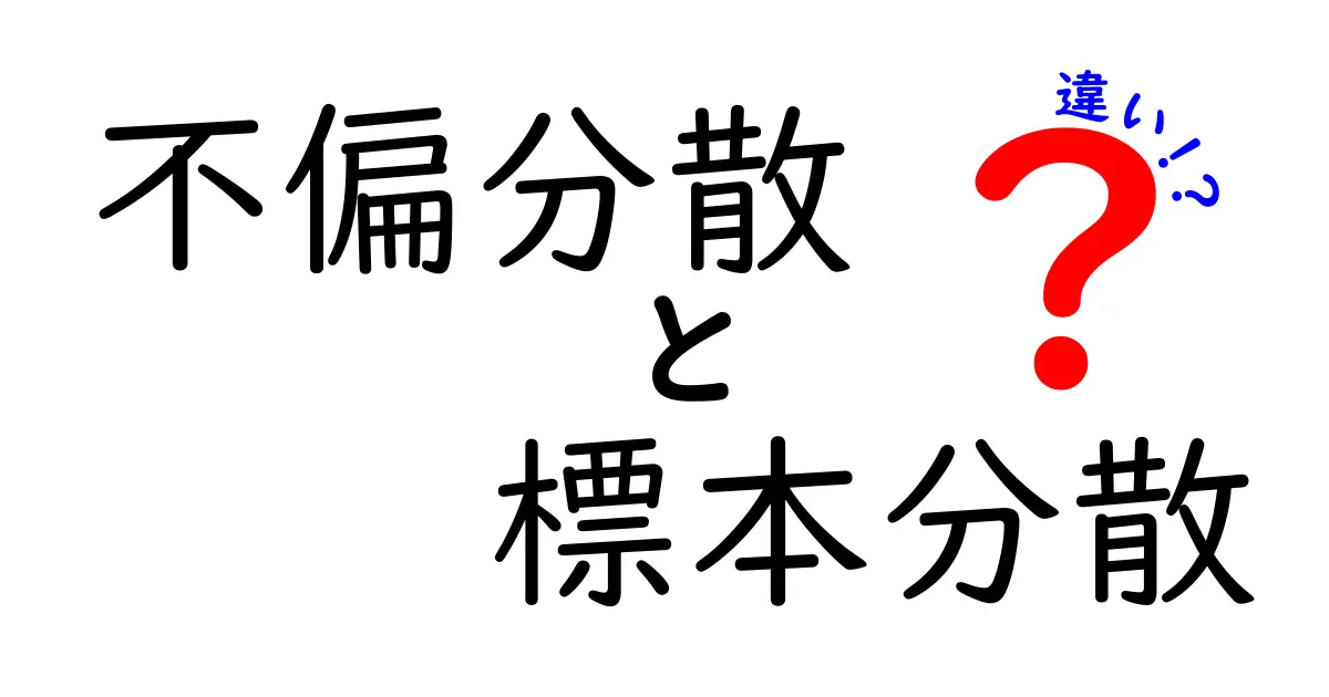 不偏分散と標本分散の違いを中学生にもわかる図解で徹底解説！データのばらつきを正しく測る基礎講座