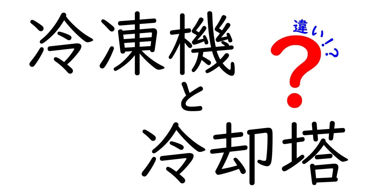 冷凍機と冷却塔の違いを徹底解説！知っておきたい基本と現場の選び方