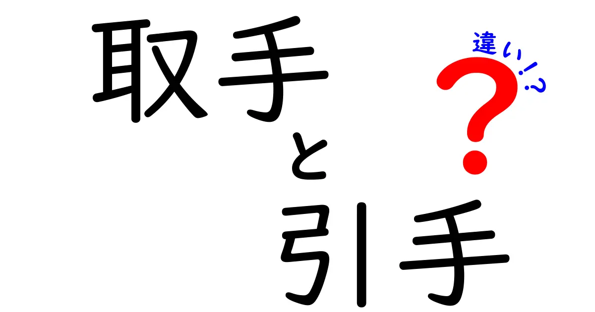 取手と引手の違いを徹底解説|名前の違いから選び方・使い方まで分かりやすく解説
