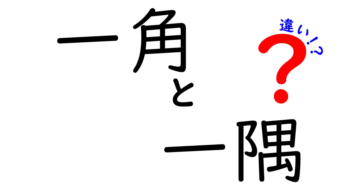 一角と一隅の違いを完全解説！意味・使い方・例文をわかりやすく比較