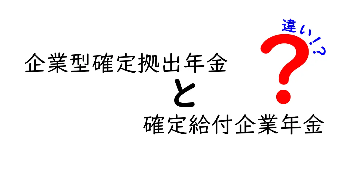 企業型確定拠出年金と確定給付企業年金の違いを徹底解説|あなたの老後資金を守る選び方