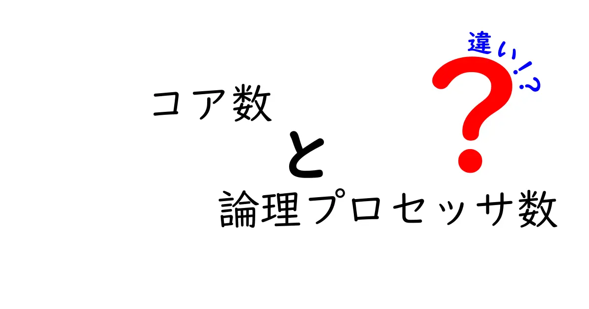 コア数と論理プロセッサ数の違いを徹底解説—あなたのPC性能を正しく見抜くヒント