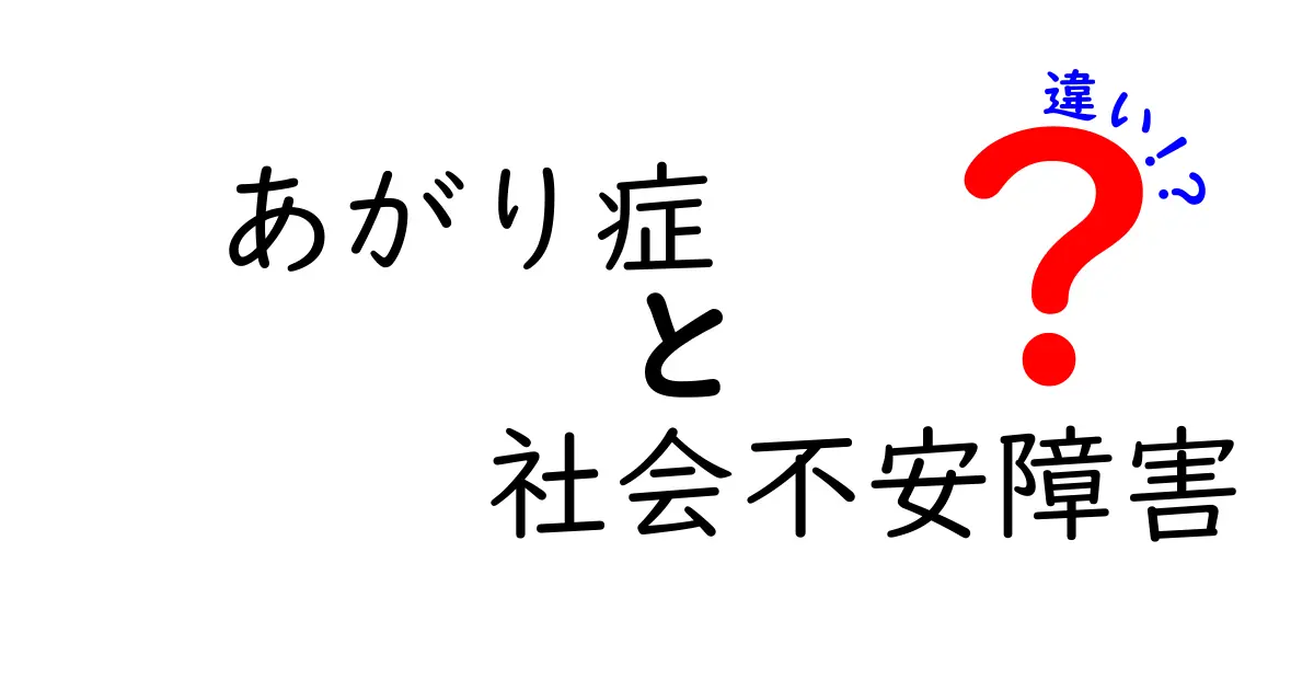 あがり症と社会不安障害の違いを徹底解説！中学生にも分かる3つのポイントと対処法