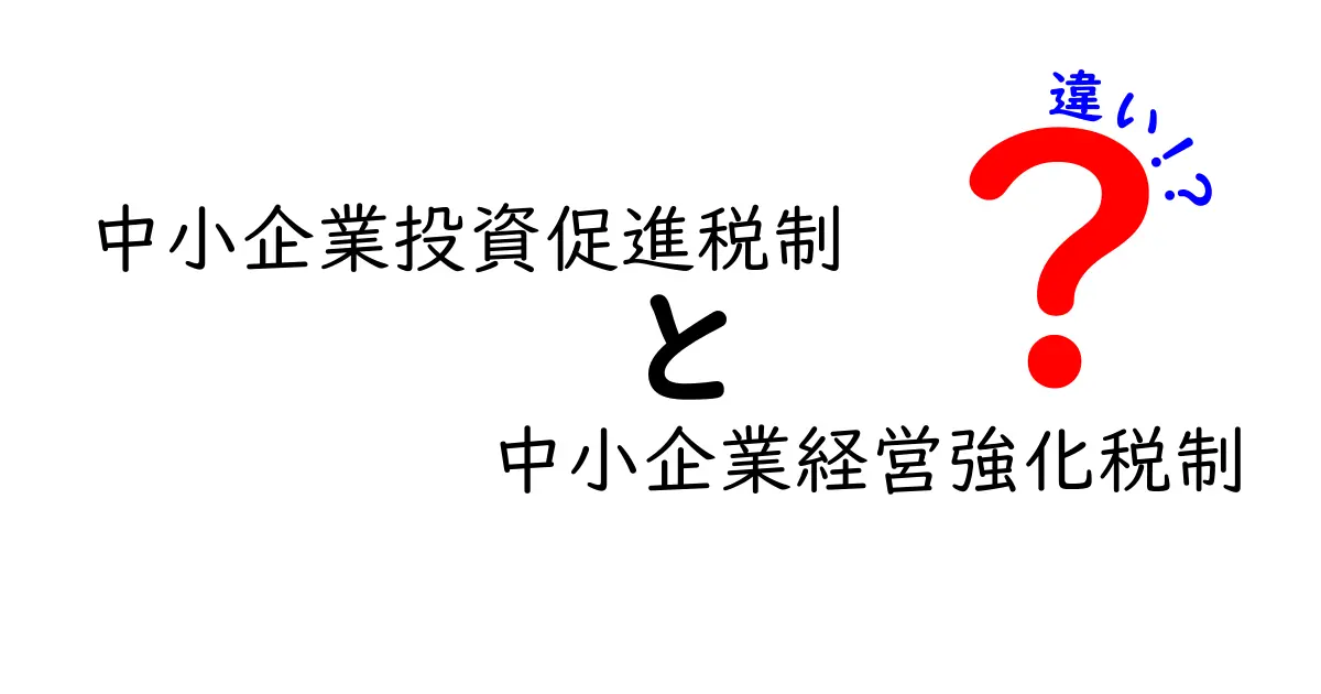 中小企業投資促進税制と中小企業経営強化税制の違いをわかりやすく比較！どちらを選ぶべき？