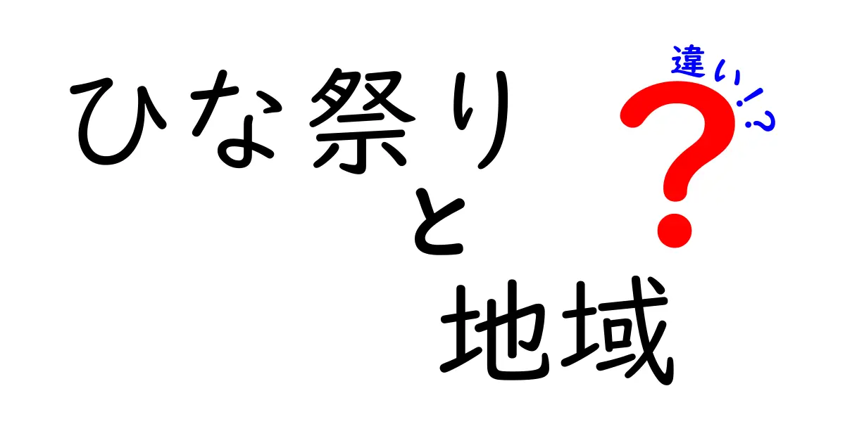 ひな祭りの地域差を徹底解説!東日本と西日本でこんなに違う理由とは