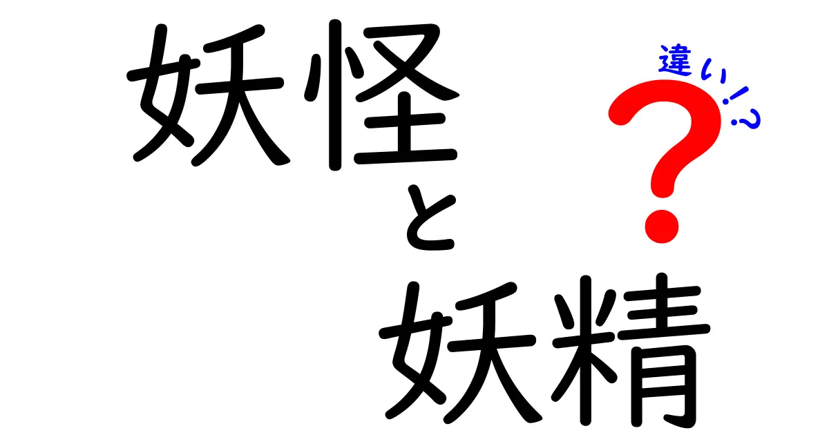 妖怪と妖精の違いを徹底解説!起源・文化・現代の扱いを中学生にもわかる言葉で
