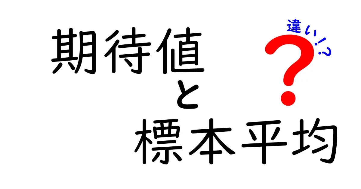 【完全版】期待値と標本平均の違いを徹底解説｜この3つを知れば勘違いがなくなる！