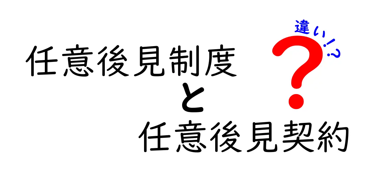 任意後見制度と任意後見契約の違いを徹底解説｜知っておきたいポイントと実例
