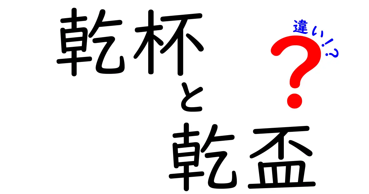 乾杯と乾盃の違いを徹底解説!意味・使い方・場面別の使い分け