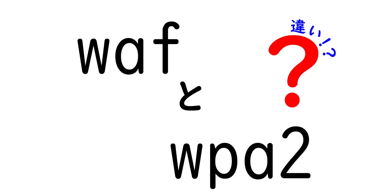 WAFとWPA2の違いを徹底解説｜セキュリティ初心者もわかる簡単ガイド