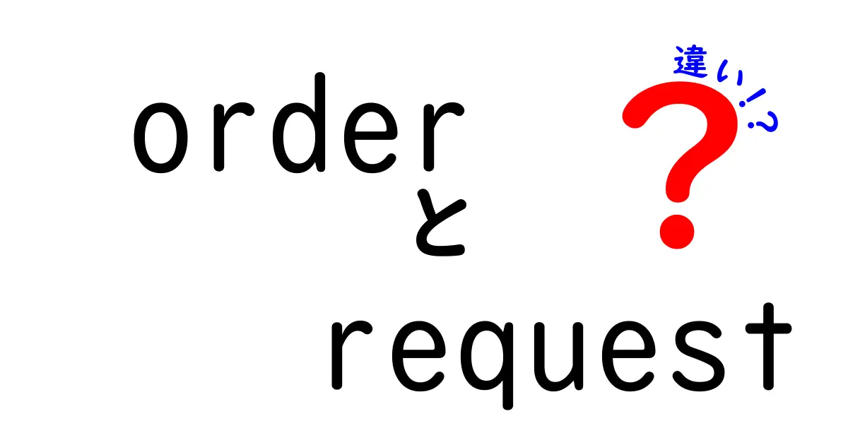 orderとrequestの違いを徹底解説|意味・場面・実例でわかる使い分け
