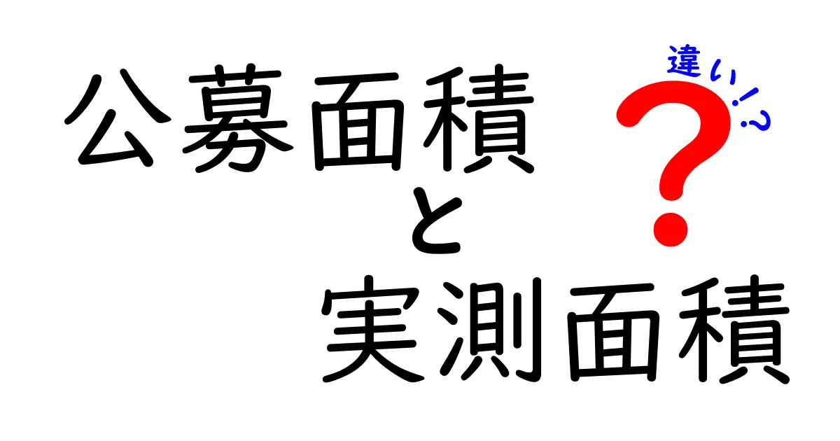 公募面積と実測面積の違いを徹底解説｜中学生にも分かるやさしい説明