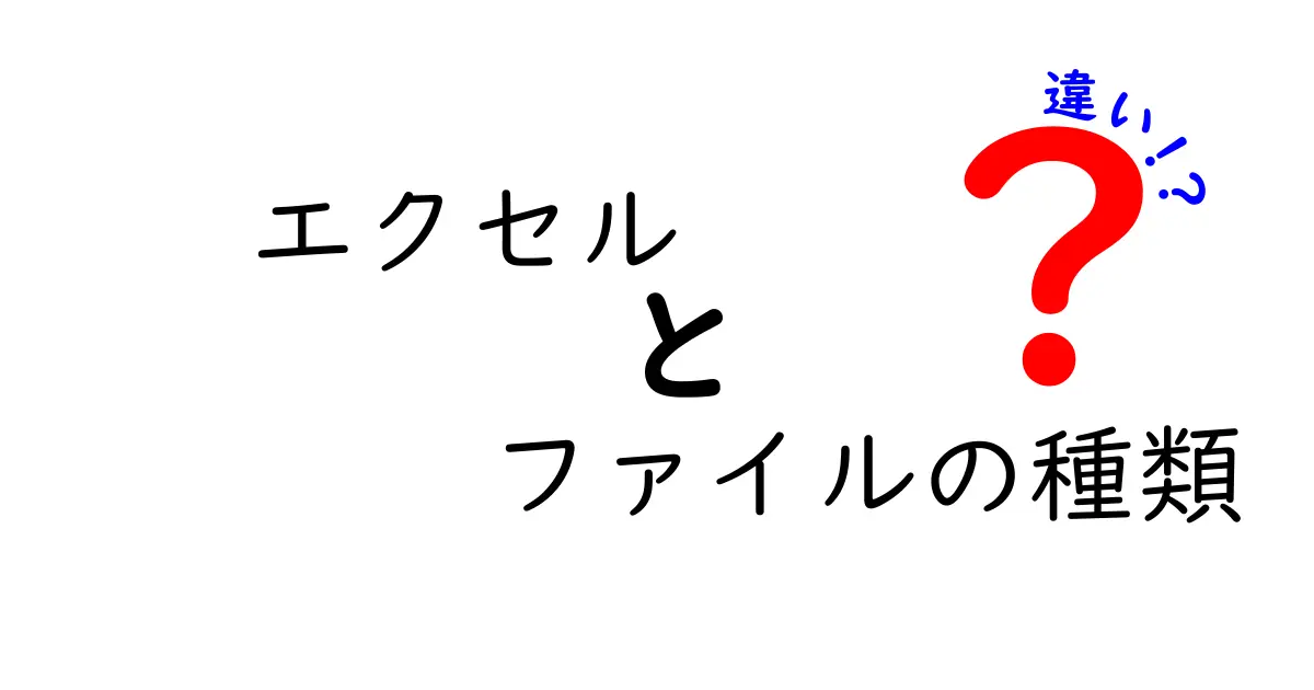 エクセル ファイルの種類の違いを徹底解説|用途別の正しい選び方