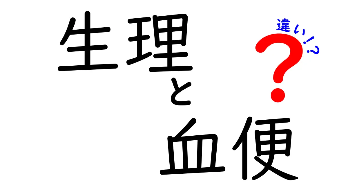 生理と血便の違いを徹底解説!見分け方と受診のタイミング
