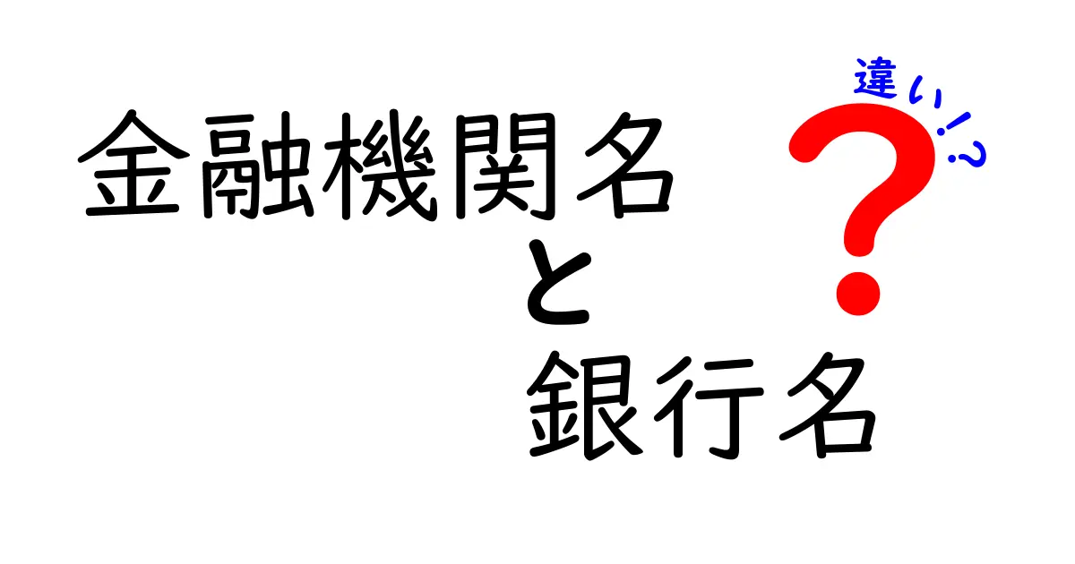 金融機関名と銀行名の違いを徹底解説｜銀行名の正しい使い分けで手続きがスムーズになる