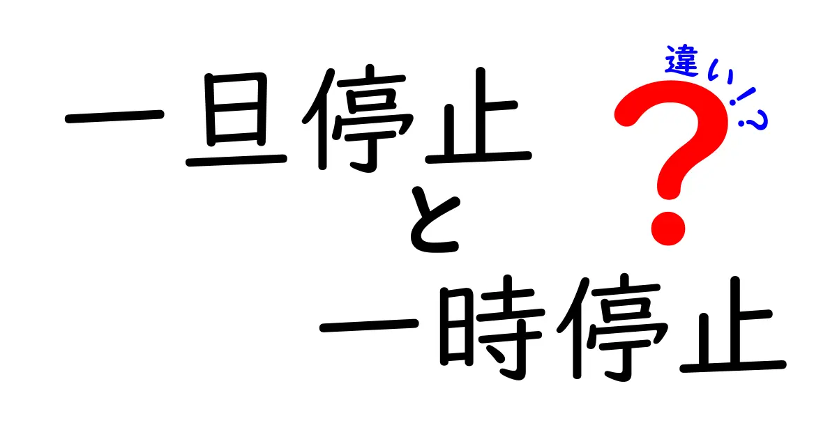 一旦停止と一時停止の違いを徹底解説！中学生にも伝わる使い分けのコツ