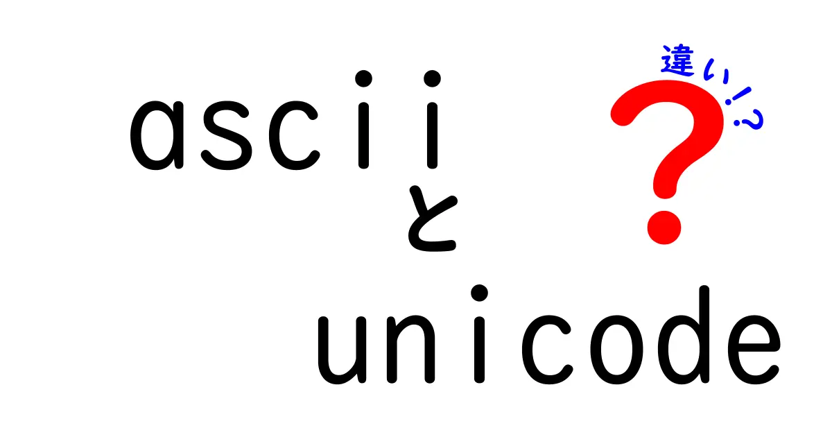 ASCIIとUnicodeの違いを徹底解説！初心者でもわかる基本と使い分けのコツ