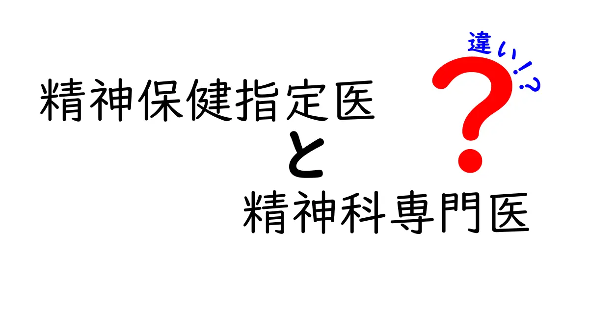 精神保健指定医 精神科専門医 違いを徹底解説!資格・役割・受診のポイント