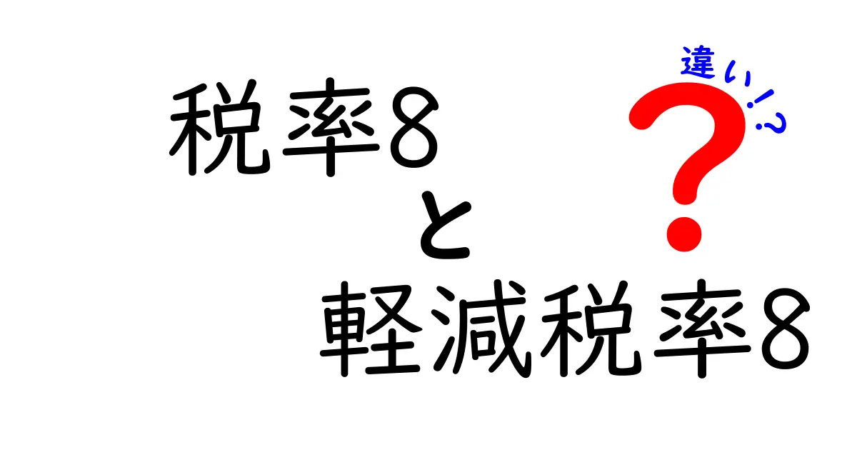税率8と軽減税率8の違いを徹底解説-初心者でも分かるポイント比較