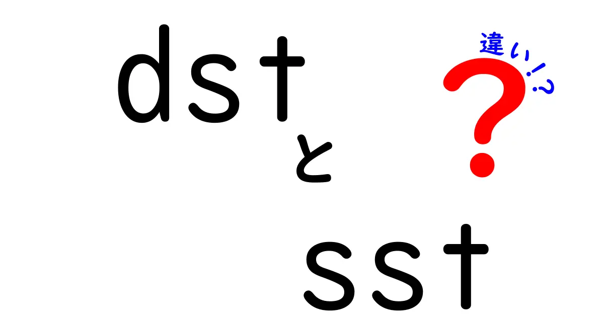 DSTとSSTの違いを完全解説！夏時間と標準時の謎を中学生にも分かる言葉で