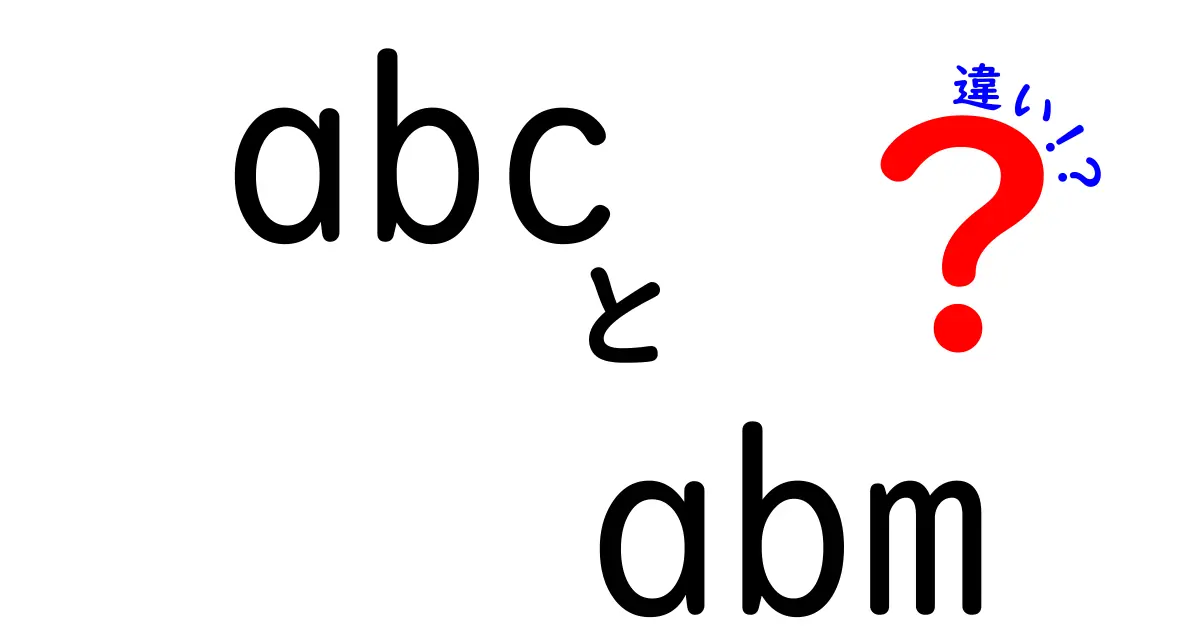 abcとabmの違いを分かりやすく解説!ABCとABMのポイントを徹底比較