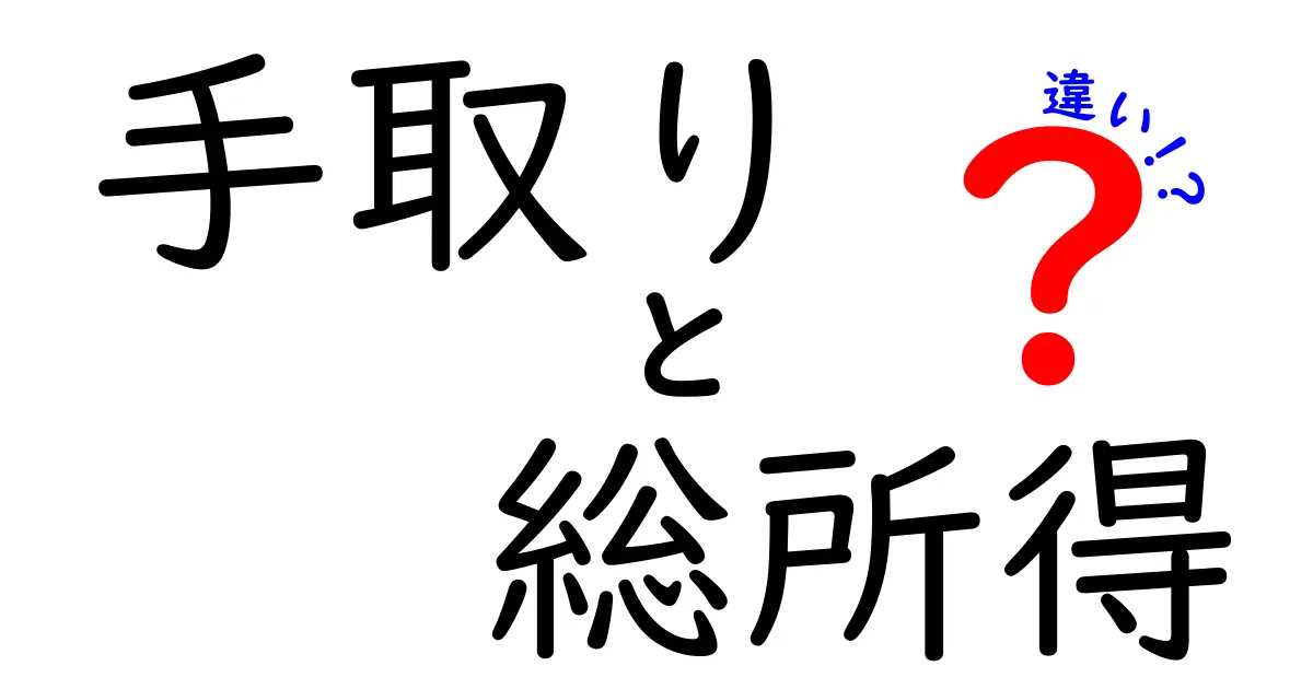 手取りと総所得の違いが一瞬でわかる！給与の“実際の手元額”を見抜く3つのポイント