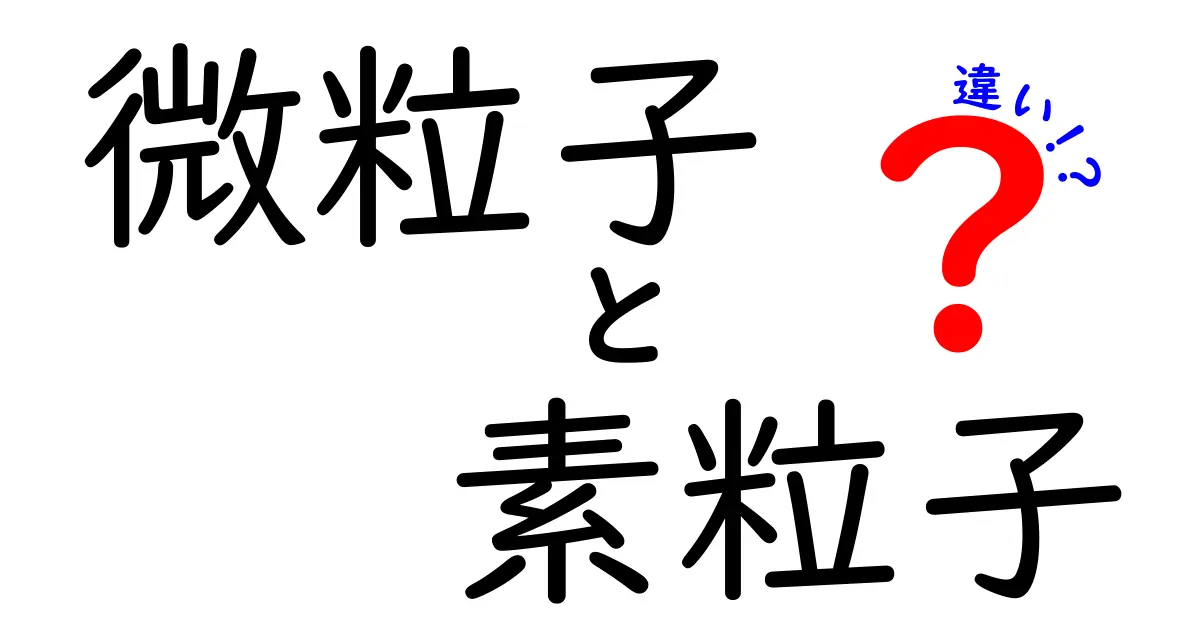 微粒子と素粒子の違いを徹底解説！中学生にもわかるやさしい科学の基礎